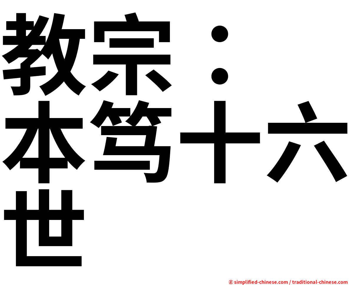 教宗：　本笃十六世